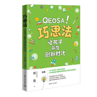 （正版包邮）巧思法:让孩子赢在创新时代9787302616788清华大学程淮