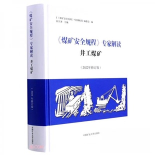 (正版包邮)《煤矿安全规程》专家解读:2022年:井工煤矿9787564652630中国矿业大学出版社有限责任公司