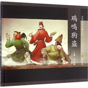 精 包邮 图说中华文化故事 战国成语与秦文化15 社 鸡鸣狗盗9787532161430上海文艺出版 正版