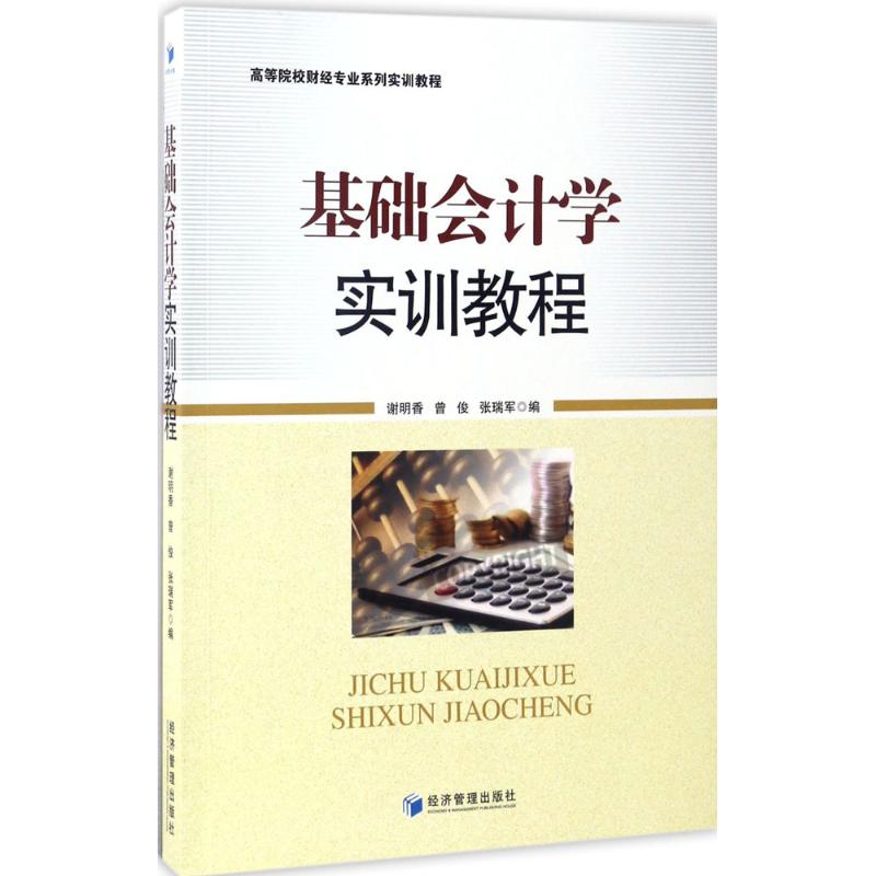 （正版包邮）基础会计学实训教程9787509649152经济管理