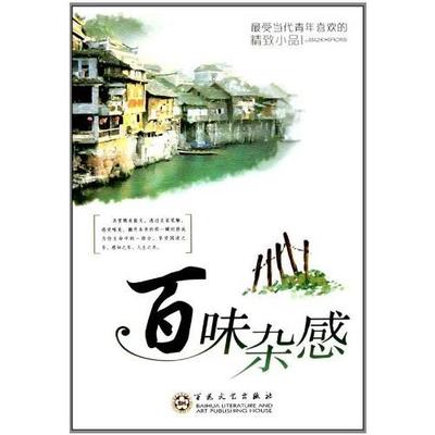 （正版包邮）Zui受当代青年喜欢的精致散文小品:百味杂感9787530658123百花文艺