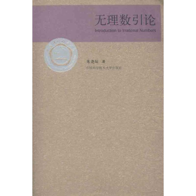 （正版包邮）无理数引论9787312028038中国科学技术大学