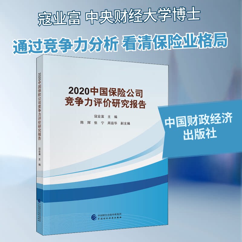 (正版包邮)2020中国保险公司竞争力评价研究报告9787509599631中国财经