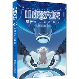 小猪大侠 包邮 6机 秘密 9787559714930浙江少年儿童 儿童小说 正版