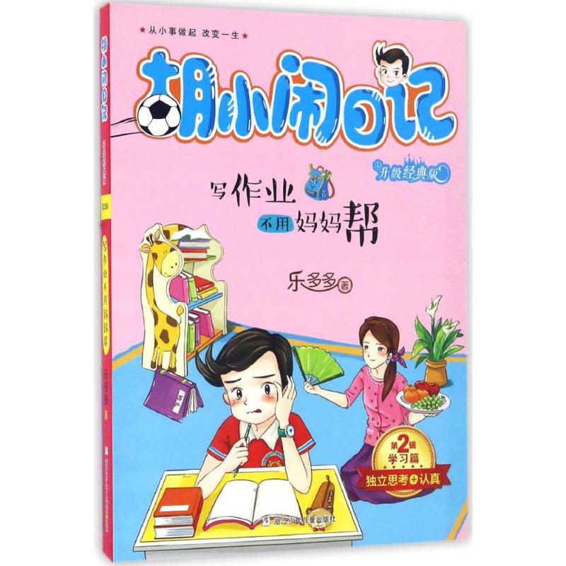 （正版包邮）胡小闹日记升Ji经典版·Di2辑篇－写作业不用妈妈帮9787534297823浙江少儿