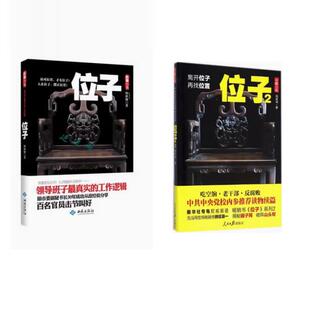 位子1+2 套装全二册 杨新城 中共中央党校内参推荐圈子决定位子官场小说书籍公务员小说反腐小说官场哲学高参位子前传