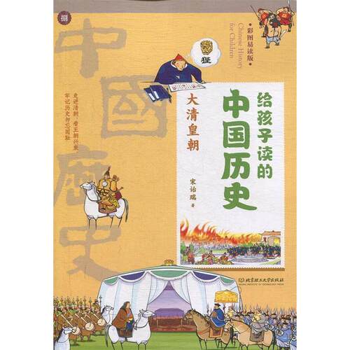 （正版包邮）给孩子读的中国历史8--大清皇朝(彩图易读版)9787568267793北京理工大学出版社