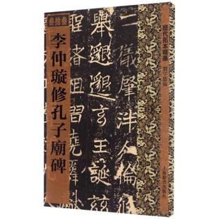 历代拓本精华33 包邮 李仲璇修孔子庙碑9787532647781上海辞书 正版