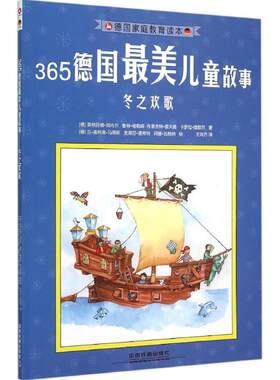 （正版包邮）365德国Zui美儿童故事-冬之欢歌9787113206697中国铁道