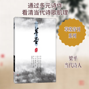 （正版包邮）草堂2021.01(总Di53卷)9787541158322四川文艺