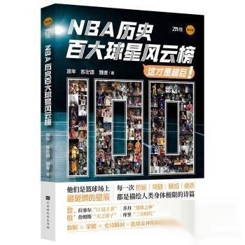 NBA历史百大球星风云榜9787569962680北京时代华文书局