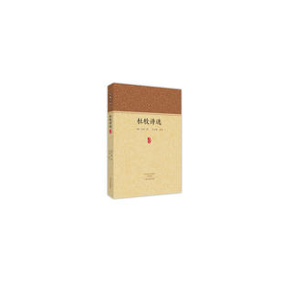 杜牧诗选9787534857768中州古籍出版 包邮 社 正版