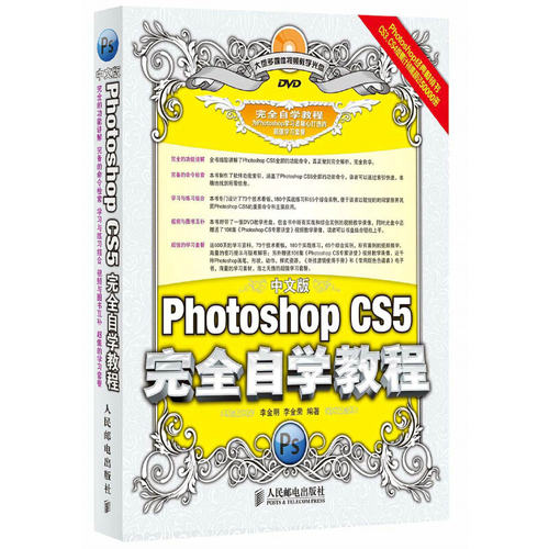（正版包邮）中文版PhotoshopCS5自学教程9787115230737人民邮电