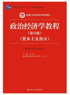 （正版包邮）(教材)政治经济学教程--Bu分(Di12版)9787300256511中国人民大学