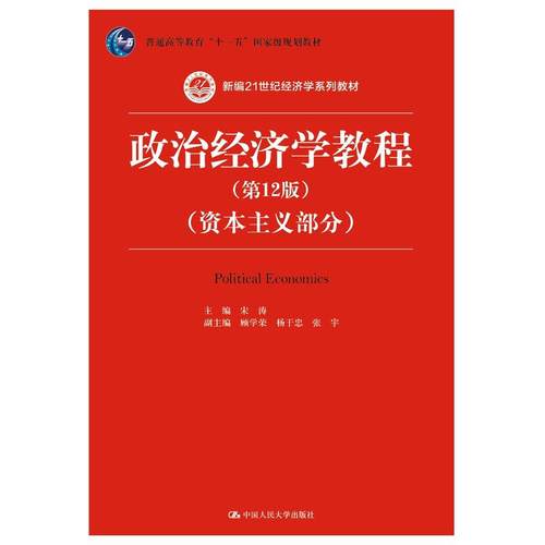 （正版包邮）(教材)政治经济学教程--Bu分(Di12版)9787300256511中国人民大学