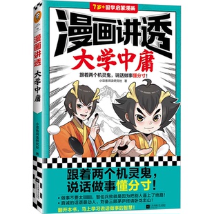 漫画讲透大学中庸9787559470867江苏凤凰文艺出版 包邮 社 正版