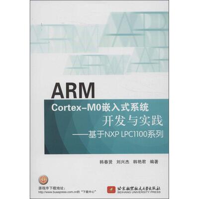 （正版包邮）ARMCortexM0嵌入式系统开发与实践:基于NXPLPC1100系列9787512412019北京航空航天大学