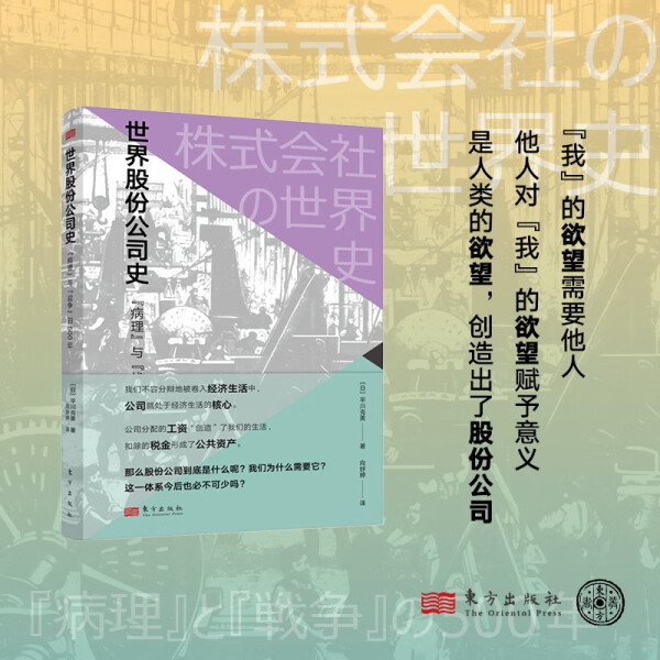 （正版包邮）世界股份公司史【病理】与【战争】的500年9787520735919东方平川克美