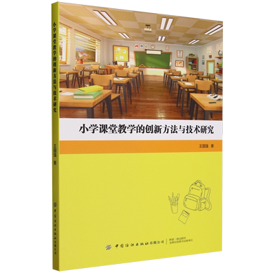 （正版包邮）小学课堂教学的创新方法与技术研究9787522904207中国纺织王国强