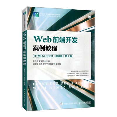 （正版包邮）Web前端开发案例教程:HTML5+CSS3:微课版9787115600233人民邮电出版社