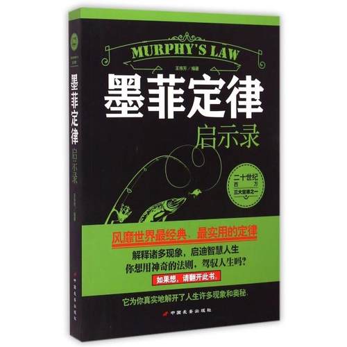 （正版包邮）墨菲定律启示录9787510707872中国长安