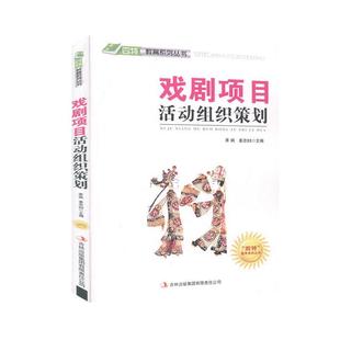 （正版包邮）四Te教育系列丛书--戏剧项目活动组织策划9787546386102吉林出版集团有限责任公司