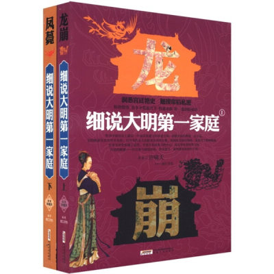 （正版包邮）龙凤细说大明Di一家庭上下9787539635286安徽文艺西江月色