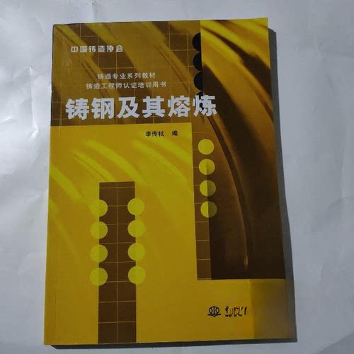 （正版包邮）铸钢及其熔炼9787508442037中国水利水电