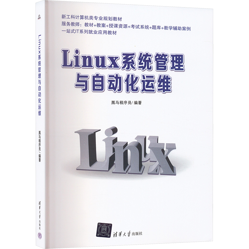 （正版包邮）Linux系统管理与自动化运维9787302507611清华大学出版社