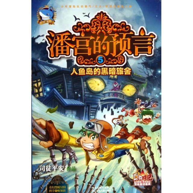（正版包邮）潘宫的预言5--人鱼岛的黑暗旅舍9787537671699河北少年儿童