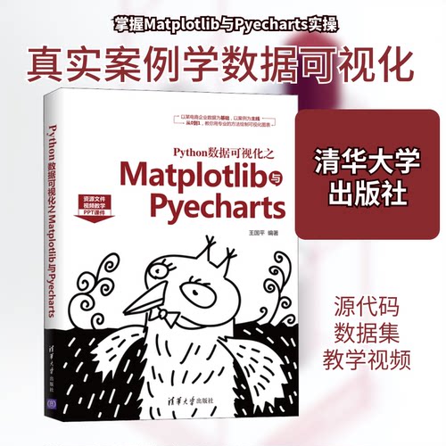 （正版包邮）Python数据可视化之Matplotlib与Pyecharts9787302553557清华大学