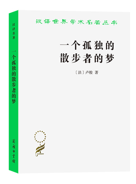 （正版包邮）一个孤Du的散步者的梦9787100087544商务