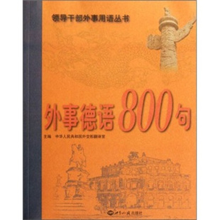 （正版包邮）外事德语800句9787501241743世界知识中华人民共和国外交部翻译室