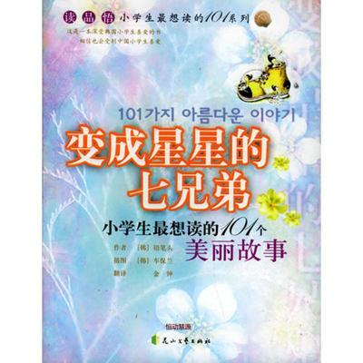 （正版包邮）小学生Zui想读的101个美丽故事:变成星星的七兄弟9787806736999花山文艺