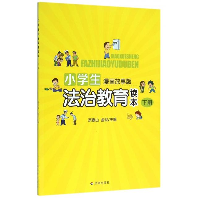 （正版包邮）小学生漫画故事版:小学生法治教育读本下(漫画故事)(推J)9787548818540济南
