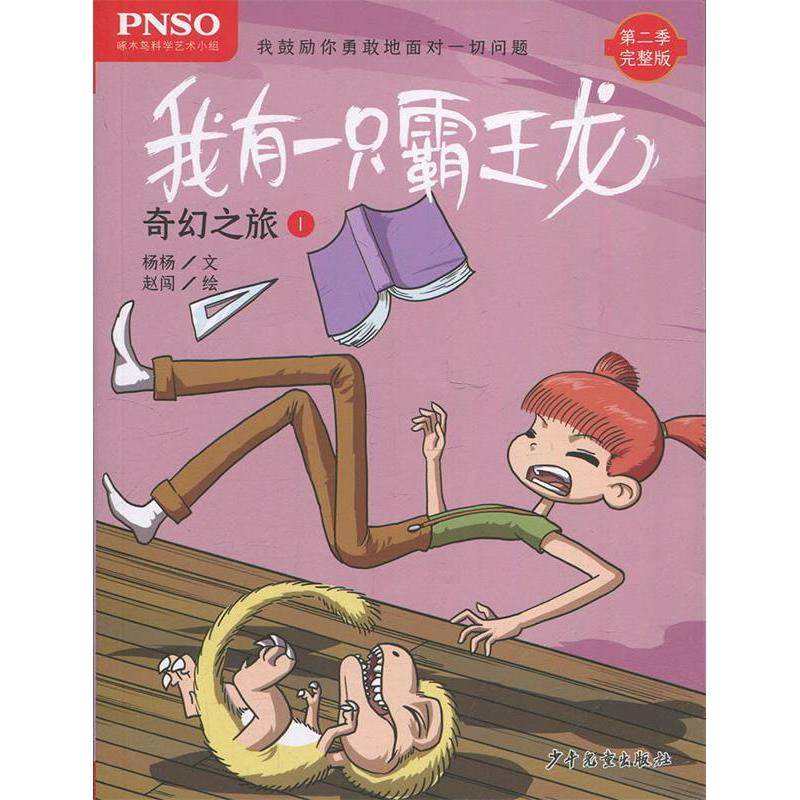 （正版包邮）我有一只霸王龙:奇幻之旅19787558905377少年儿童,书籍/杂志/报纸,自由组合套装,淘宝优惠券,粉丝福利购,淘宝优惠卷