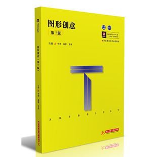 （正版包邮）图形创意9787568057479华中科技大学