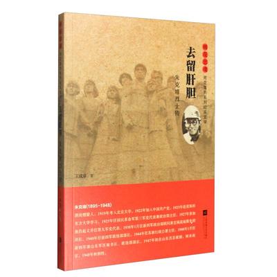 （正版包邮）雨花忠魂--雨花英烈系列纪实文学:去留肝胆--朱克靖传9787539991375江苏凤凰文艺