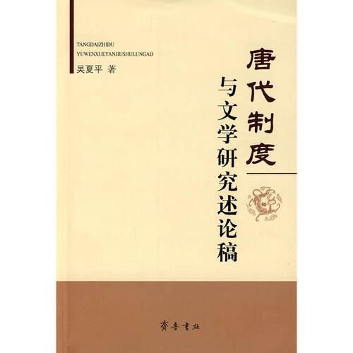 (正版包邮)唐代制度与文学研究述论稿9787533320553齐鲁书社