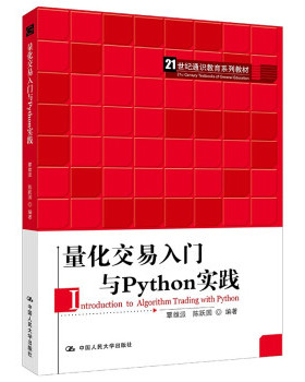 （正版包邮）量化交易入门与Python实践(21世纪通识教育系列教材)9787300294896中国人民大学出版社