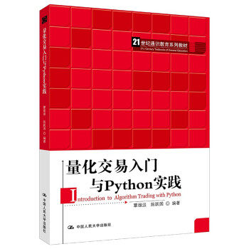 （正版包邮）量化交易入门与Python实践(21世纪通识教育系列教材)9787300294896中国人民大学出版社