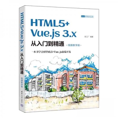 （正版包邮）HTML5+Vue.js3.x从入门到精通9787302614494清华大学