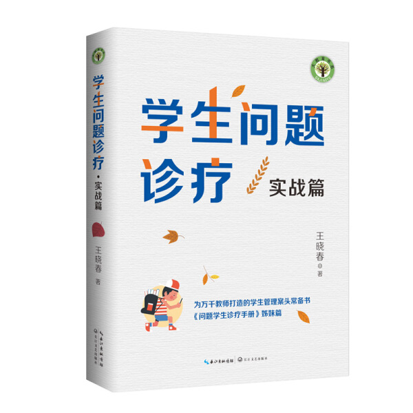 （正版包邮）大教育书系:学生问题诊疗·实战篇9787570221837长江文艺王晓春