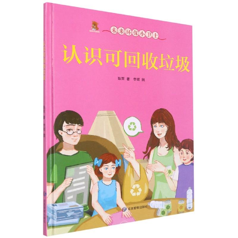 （正版包邮）未来环保小卫士:认识可回收垃圾(精装绘本)9787502087661应急管理
