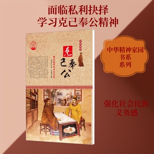 （正版包邮）克己奉公:强烈使命感和责任感9787514330106现代