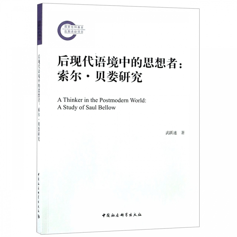 （正版包邮）后现代语境中的思想者:索尔.贝娄研究9787520332903中国社会科学武跃速