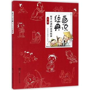 画说经典 包邮 孩子Bi读 成语故事 9787556229635湖南少年儿童 红卷 正版