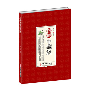 （正版包邮）图解中藏经9787515224572中医古籍出版社