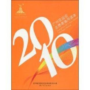（正版包邮）2010广州亚运会志愿者通用读本9787306035035中山大学