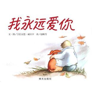 我永远爱你9787533263584明天 包邮 正版